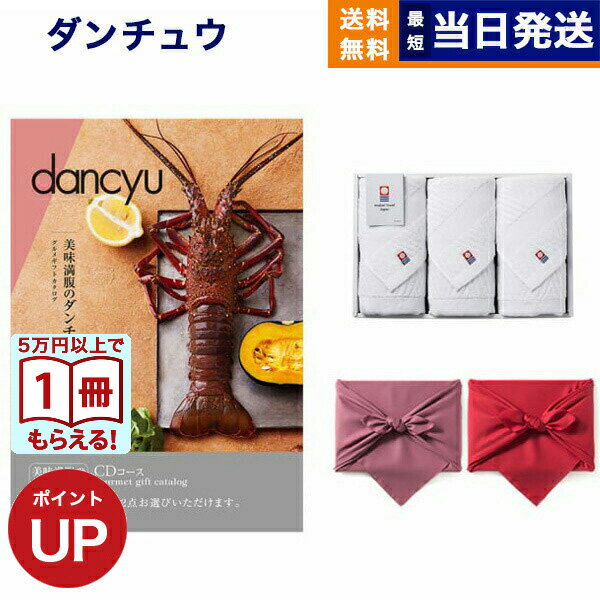 dancyu(ダンチュウ) グルメ カタログギフト CDコース+今治 綾 フェイスタオル3枚セット【風呂敷包み】 結婚内祝い 祝い返し誕生日祝い ギフト お返し...