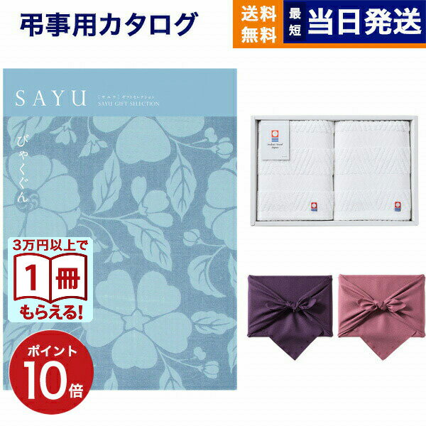 【13時まで当日発送 ※土日祝も可】 SAYU(サユウ) カタログギフト びゃくぐん +今治 綾 フェイスタオル2枚セット【風呂敷包み】 ギフトカタログ 600...