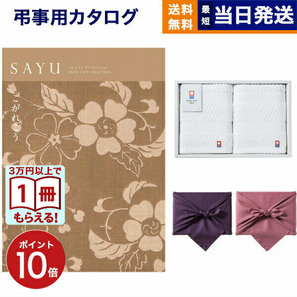 【13時まで当日発送 ※土日祝も可】 SAYU(サユウ) カタログギフト こがれこう +今治 綾 フェイスタオル2枚セット【風呂敷包み】 ギフトカタログ 2万5千円コース 25000円 満中陰志 法要 弔事 仏事 葬儀 家族葬 四十九日 初盆 新盆 法事引き出物 一周忌 一回忌