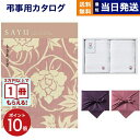 【13時まで当日発送 ※土日祝も可】 SAYU(サユウ) カタログギフト ときあさぎ +今治 綾 フェイスタオル2枚セット【風呂敷包み】 ギフトカタログ 4万円コース 37000円 満中陰志 法要 弔事 仏事 葬儀 家族葬 四十九日 初盆 新盆 法事引き出物 一周忌 一回忌