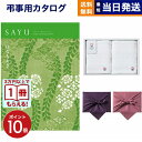 【13時まで当日発送 ※土日祝も可】 SAYU(サユウ) カタログギフト はなもえぎ +今治 綾 フェイスタオル2枚セット【風呂敷包み】 15000円 1万5千円コース ギフトカタログ 満中陰志 法要 弔事 仏事 葬儀 家族葬 四十九日 初盆 新盆 法事引き出物 一周忌 一回忌