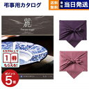 【13時まで当日発送 ※土日祝も可】 カタログギフト 香典返し 送料無料 リンベル プレゼンテージ・麗(うらら) 〔七宝(しちほう)〕 満中陰志 法要 弔事 仏事 葬儀 家族葬 四十九日 初盆 新盆 法事引き出物 一周忌 一回忌 ギフトカタログ 6000円コース あす楽 最強配送