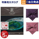 【13時まで当日発送 ※土日祝も可】 カタログギフト 香典返し 送料無料 リンベル プレゼンテージ・麗(うらら) 〔露芝(つゆしば)〕 満中陰志 法要 弔事 仏事 葬儀 家族葬 四十九日 初盆 新盆 法事引き出物 一周忌 一回忌 ギフトカタログ 10000円コース あす楽 最強配送