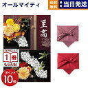 至高(しこう) カタログギフト 雪ノ下(ゆきのした) 【風呂敷包み】 入学祝い お返し 入学内祝い 2025 御歳暮 お歳暮 冬ギフト