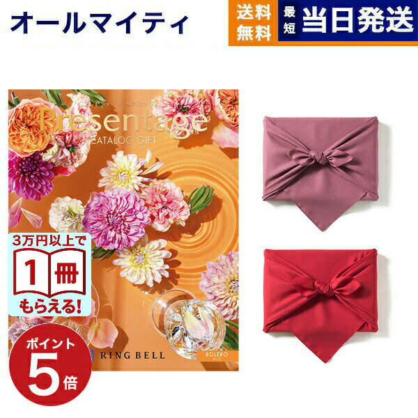 リンベル Presentage(プレゼンテージ)カタログギフト BOLERO〔ボレロ〕 【風呂敷包み】 お歳暮 御歳暮