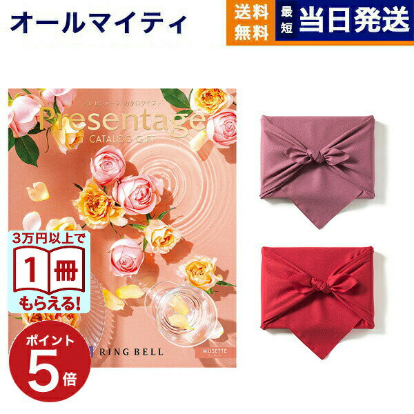 リンベル Presentage(プレゼンテージ)カタログギフト MUSETTE〔ミュゼット〕 【風呂敷包み】 入学祝い お返し 入学内祝い 2025 御歳暮 お...