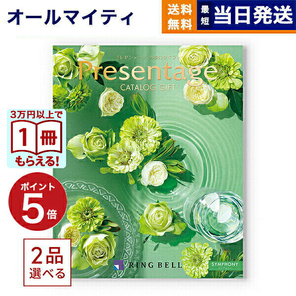 【13時まで当日発送 ※土日祝OK】 カタログギフト 送料無料 2品選べる リンベル Presentage (プレゼンテージ)SYMPHONY〔シンフォニー〕 ...