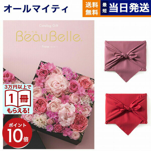 【13時まで当日発送 ※土日祝OK】 カタログギフト BEAUBELLE (ボーベル) FRAISE (フレーズ) 送料無料 内祝い お祝い 新築 出産 結婚式 快気祝い プレミアム 旅行 結婚内祝い 誕生日祝い 引き出物 香典返し おしゃれ 4000円コース 結婚祝い ギフト 御歳暮 お歳暮