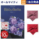 【13時まで当日発送 ※土日祝OK】カタログギフト BEAUBELLE (ボーベル) ECHALOTE (エシャロット) 送料無料 内祝い お祝い 新築 出産 ...