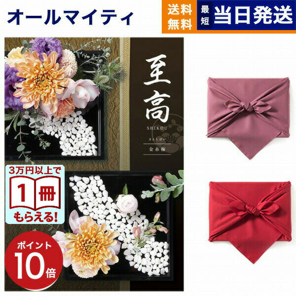 【13時まで当日発送 ※土日祝OK】 カタログギフト 至高 (しこう) 金糸梅 (きんしばい) 送料無料 内祝い お祝い 新築 出産 結婚式 快気祝い プレミアム 旅行 結婚内祝い誕生日祝い 引き出物 香典返し おしゃれ 5万円コース 結婚祝い ギフト 御歳暮 お歳暮 冬ギフト