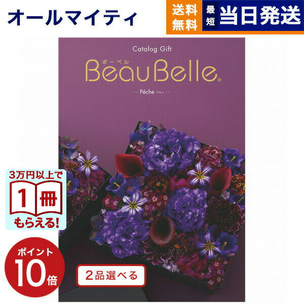 Rakuten - カタログギフト 2品選べる BEAUBELLE (ボーベル) PECHE (ペシュ) 送料無料 内祝い お祝い 新築 出産 結婚式 快気祝い プレミアム 旅行 結婚内祝い 誕生日祝い 引き出物 香典返し おしゃれ 6万円コース 結婚祝い