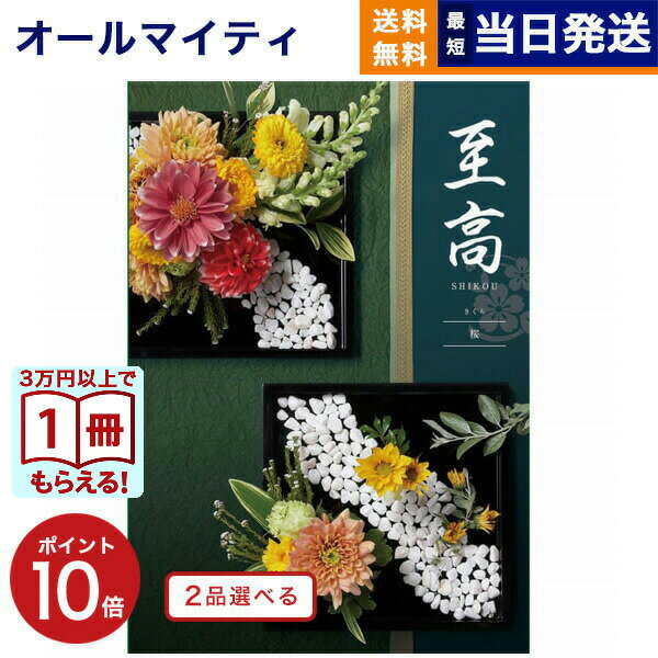 【13時まで当日発送 ※土日祝OK】 カタログギフト 2品選べる 至高 (しこう) 桜 (さくら) 送料無料 内祝い お祝い 新築 出産 結婚式 快気祝い プレミアム 旅行 結婚 誕生日プレゼント 誕生日祝い 引き出物 香典返し おしゃれ 4万円コース 結婚祝い ギフト お歳暮