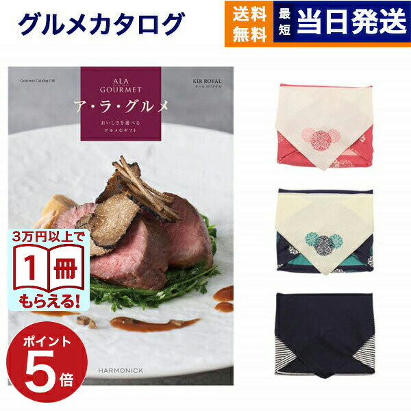 Rakuten - ALA GOURMET (ア・ラ・グルメ) キール ロワイヤル カタログギフト グルメ 送料無料 【風呂敷包み】 内祝い お祝い 新築 出産 結婚式 快気祝い 引き出物 香典返し 満中陰志 結婚 誕生日プレゼント 誕生日祝い ギフトカタログ 12000円コース 結婚祝い ギフト 母の日 父の日