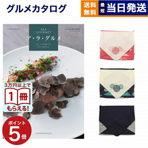 Catalog Gift - 【13時まで当日】ALA GOURMET (ア・ラ・グルメ) ラ ヴィ アン ローズ カタログギフト グルメ 送料無料 /風呂敷包み 内祝い お祝い 新築 出産 結婚式 快気祝い 引き出物 香典返し 満中陰志 結婚内祝い 誕生日プレゼント 誕生日祝い カタログ 18000円コース 結婚祝い ギフト