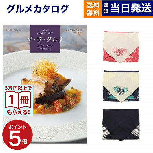 Rakuten - ALA GOURMET (ア・ラ・グルメ) ボストン クーラー カタログギフト グルメ 送料無料 【風呂敷包み】 内祝い お祝い 新築 出産 結婚式 快気祝い 引き出物 香典返し 満中陰志 結婚内祝い 誕生日プレゼント 誕生日祝い カタログ 23000円コース 結婚祝い ギフト 母の日 父の日
