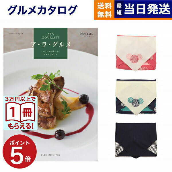 【13時まで当日発送・土日祝OK】ALA GOURMET (ア・ラ・グルメ) スノウ ボール カタログギフト グルメ ..