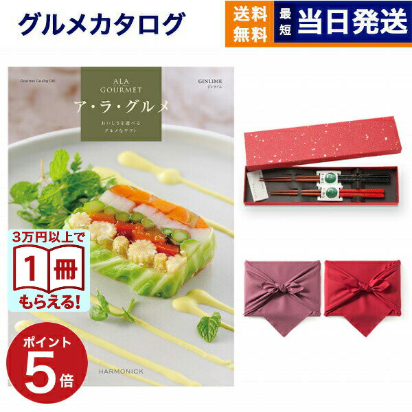 Rakuten - 【13時まで当日】ALA GOURMET (ア・ラ・グルメ) ジンライム カタログギフト グルメ 送料無料＋箸二膳(金ちらし) /風呂敷包み 内祝い お祝い 新築 出産 結婚式 快気祝い 引き出物 香典返し 満中陰志 結婚 誕生日プレゼント 誕生日祝い カタログ 7000円コース 結婚祝い ギフト