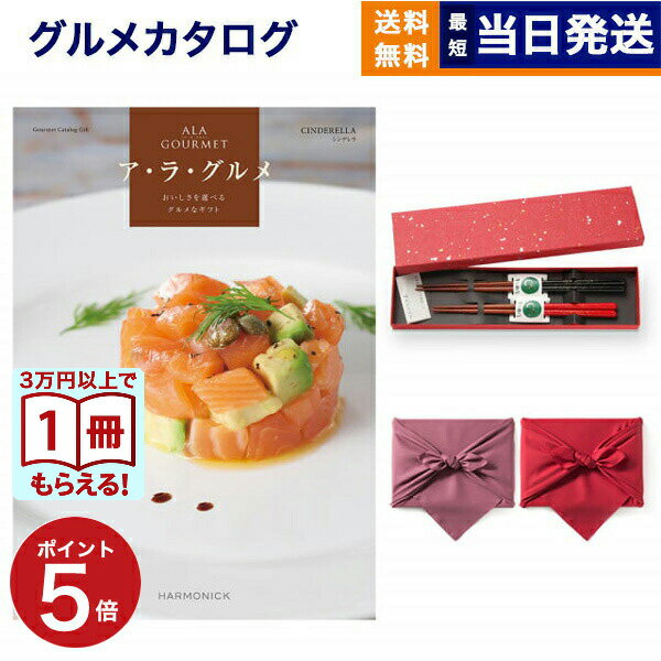 Rakuten - 【13時まで当日】ALA GOURMET (ア・ラ・グルメ) シンデレラ カタログギフト グルメ 送料無料＋箸二膳(金ちらし) /風呂敷包み 内祝い お祝い 新築 出産 結婚式 快気祝い 引き出物 香典返し 満中陰志 結婚 誕生日プレゼント 誕生日祝い カタログ 9000円コース 結婚祝い ギフト