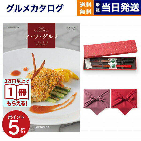 樂天商城 - ALA GOURMET (ア・ラ・グルメ) ピンク レディー カタログギフト グルメ 送料無料＋箸二膳(金ちらし)【風呂敷包み】 内祝い お祝い 新築 出産 結婚式 快気祝い 引き出物 香典返し 満中陰志 結婚 誕生日プレゼント 誕生日祝い ギフトカタログ 12000円コース 母の日 父の日