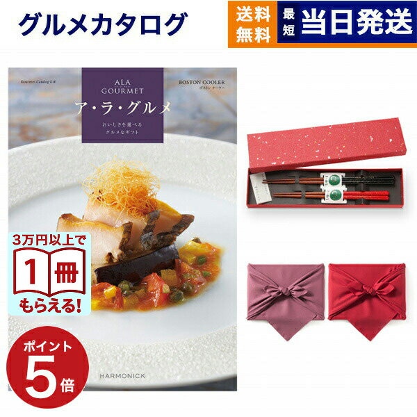 Rakuten - 【13時まで当日】ALA GOURMET (ア・ラ・グルメ) ボストン クーラー カタログギフト グルメ 送料無料＋箸二膳(金ちらし) /風呂敷包み 内祝い お祝い 新築 出産 結婚式 快気祝い 引き出物 香典返し 結婚 誕生日プレゼント 誕生日祝い カタログ 26000円コース 結婚祝い ギフト
