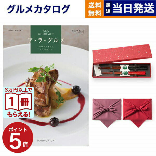 【毎日13時まで当日発送】ALA GOURMET (ア・ラ・グルメ) スノウ ボール カタログギフト グルメ 送料無..