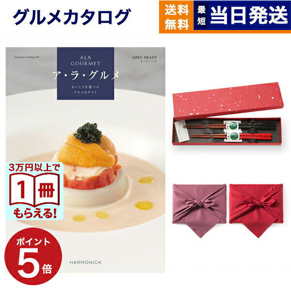 Rakuten - 【13時まで当日発送】ALA GOURMET (ア・ラ・グルメ) オープン ハート カタログギフト グルメ 送料無料＋箸二膳(金ちらし) /風呂敷包み 内祝い お祝い 新築 出産 結婚式 快気祝い 引き出物 香典返し 満中陰志 結婚 誕生日プレゼント 誕生日祝い ギフトカタログ 3万円コース