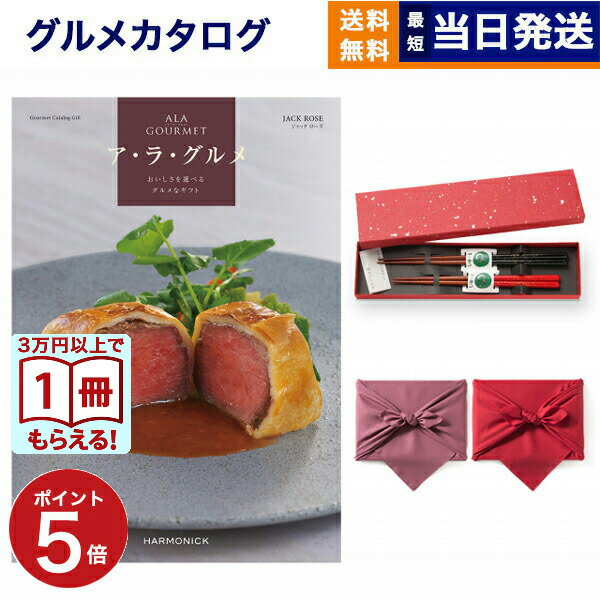 【13時まで当日発送】ALA GOURMET (ア・ラ・グルメ) ジャック ローズ カタログギフト グルメ 送料無料..