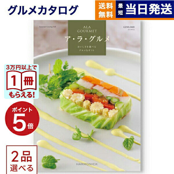 Rakuten - 2品選べる ALA GOURMET (ア・ラ・グルメ) ジンライム カタログギフト グルメ 送料無料 内祝い お祝い 新築 出産 快気祝い 香典返し 結婚内祝い 祝い返し 誕生日プレゼント 誕生日祝いギフト カタログ 8000円コース 結婚祝い