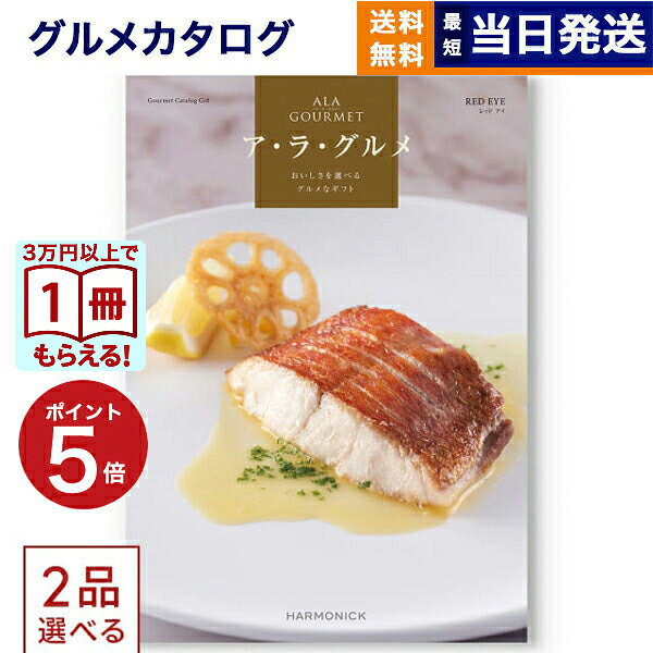Rakuten - 2品選べる ALA GOURMET (ア・ラ・グルメ) レッド アイ カタログギフト グルメ 送料無料 内祝い お祝い 新築 出産 香典返し 結婚内祝い 祝い返し 誕生日プレゼント 誕生日祝い ギフトカタログ 10000円 1万円コース 結婚祝い