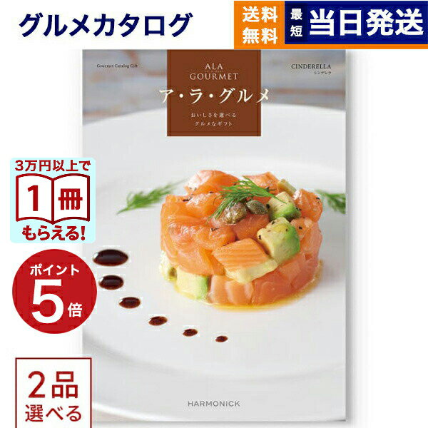 樂天商城 - ALA GOURMET (ア・ラ・グルメ) シンデレラ カタログギフト グルメ 送料無料 2品選べる 内祝い お祝い 新築 出産 結婚祝い 結婚内祝い 祝い返し 誕生日プレゼント 誕生日祝い ギフトカタログ アラグルメ 13000円コース 母の日 父の日