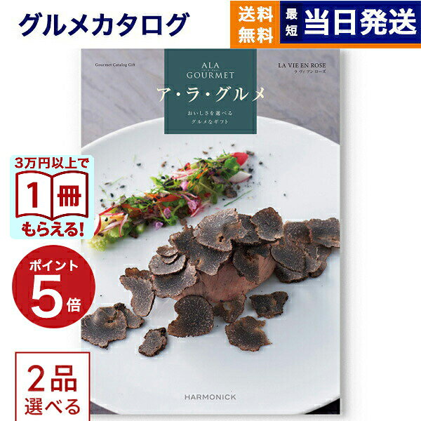 Rakuten - 2品選べる ALA GOURMET (ア・ラ・グルメ) ラ ヴィ アン ローズ カタログギフト グルメ 送料無料 内祝い お祝い 新築 出産 香典返し 結婚内祝い 祝い返し 誕生日プレゼント 誕生日祝い ギフトカタログ 3万円コース 結婚祝い