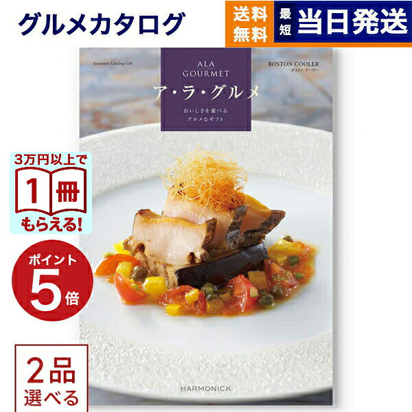 2品選べる ALA GOURMET (ア・ラ・グルメ) ボストン クーラー カタログギフト グルメ 送料無料 内祝い お祝い 新築 出産 香典返し 結婚内祝い 祝い返し 誕生日プレゼント 誕生日祝い ギフトカタログ 4万円コース 結婚祝い（楽天・CONCENT カタログギフトと内祝い）