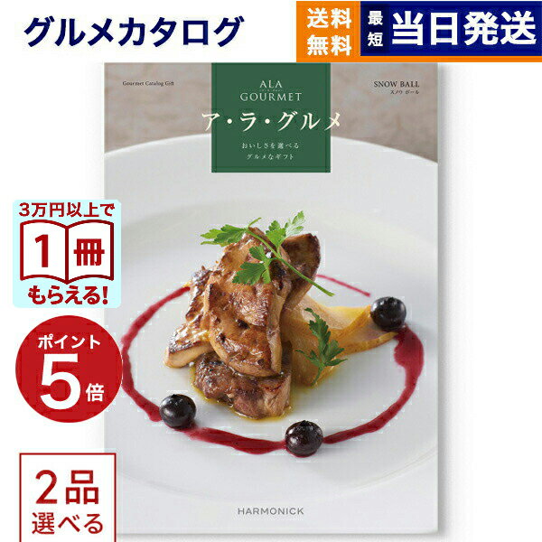 2品選べる ALA GOURMET (ア・ラ・グルメ) スノウ ボール カタログギフト グルメ 送料無料 内祝い お祝..