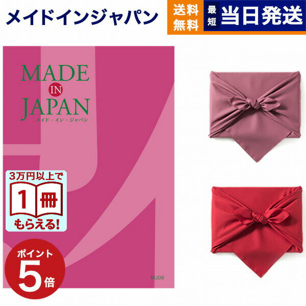 カタログギフト 送料無料 made in Japan (メイドインジャパン) カタログギフト〔MJ08コース〕 内祝い ..