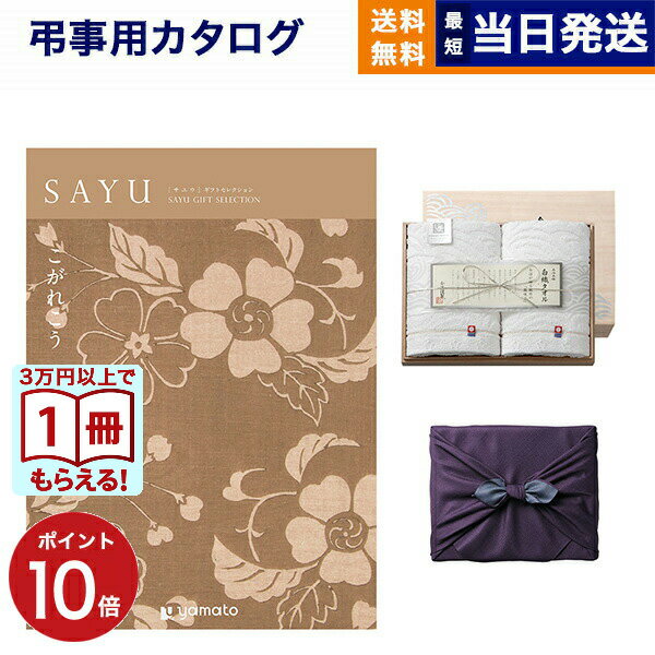 【13時まで当日発送 ※土日祝も可】 カタログギフト 香典返し 送料無料 SAYU (サユウ) こがれこう + 今治謹製 白織タオル 木箱入り SR2039 (フェイスタオル2P) 法要 弔事 仏事 葬儀 家族葬 四十九日 初盆 新盆 ギフトカタログ 今治タオル 25000円コース あす楽 最強配送