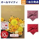カタログギフト 2品選べる BEAUBELLE (ボーベル) CITRON (シトロン) 送料無料 内祝い お祝い 新築 出産 結婚式 快気祝い プレミアム 旅...