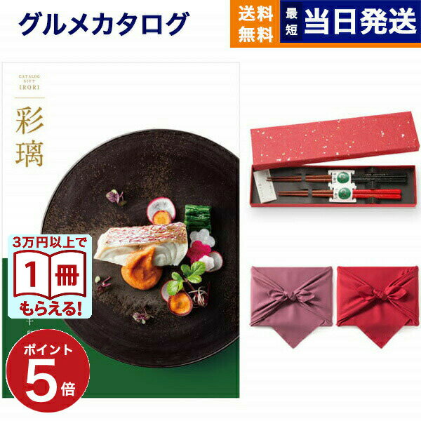 【13時まで当日発送】カタログギフト グルメ 送料無料 彩璃 (いろり) グルメカタログギフト 千鳥文(ち..