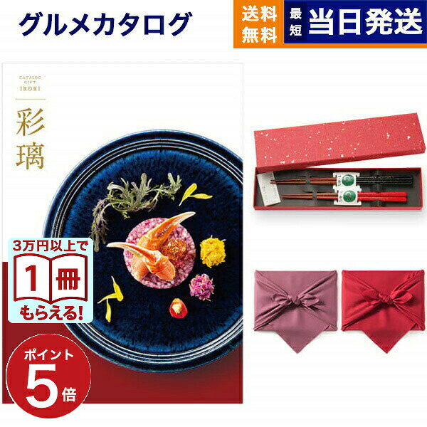Rakuten - 【毎日13時まで当日発送】カタログギフト グルメ 送料無料 彩璃 (いろり) グルメカタログギフト 立湧(たてわく)＋箸二膳(金ちらし) /風呂敷包み 内祝い お祝い 新築 出産 結婚式 快気祝い 引き出物 香典返し 満中陰志 ギフトカタログ 食べ物 9000円コース 結婚祝いギフト