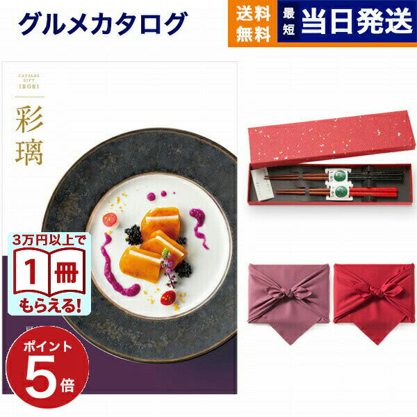 Rakuten - 【13時まで当日】カタログギフト グルメ 送料無料 彩璃 (いろり) グルメカタログギフト 扇文(おうぎもん)＋箸二膳(金ちらし) /風呂敷包み 内祝い お祝い 新築 出産 結婚式 快気祝い 引き出物 香典返し 満中陰志 ギフトカタログ 食べ物 20000円 2万円コース 結婚祝いギフト