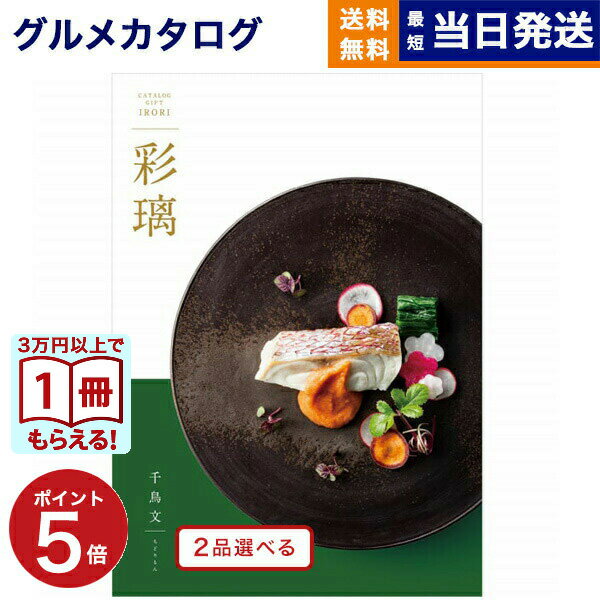 カタログギフト グルメ 送料無料 2品選べる 彩璃 (いろり) グルメカタログギフト 千鳥文(ちどりもん) 内祝い お祝い 新築 出産 快気祝い 香典返し ギフトカタログ 食べ物 2つ選べる 8000円コース 結婚祝い 御歳暮 お歳暮
