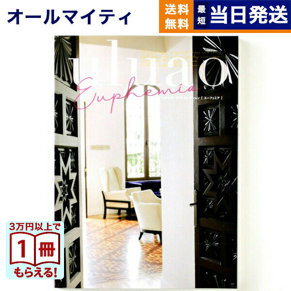 【13時までの注文で当日発送・土日祝もOK】 カタログギフト 送料無料 uluao (ウルアオ) Euphemia (ユーフェミア) 内祝い お祝い 新築 出産 快気祝い 引き出物 香典返し ギフトカタログ おしゃれ 4000円コース 結婚祝い プレゼント グルメ ギフト 最強配送