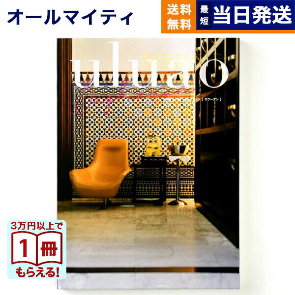 【13時までの注文で当日発送・土日祝もOK】 カタログギフト 送料無料 uluao (ウルアオ) Zaghouan (ザグーアン) 内祝い お祝い 新築 出産 結婚式 快気祝い 引き出物 香典返し ギフトカタログ おしゃれ ゴルフコンペ 9000円コース 結婚祝い プレゼント グルメ