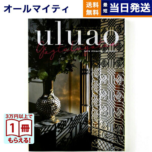 【13時までの注文で当日発送・土日祝もOK】 カタログギフト 送料無料 uluao (ウルアオ) Gaztelugatxe (ガステルガチェ) 内祝い お祝い ...