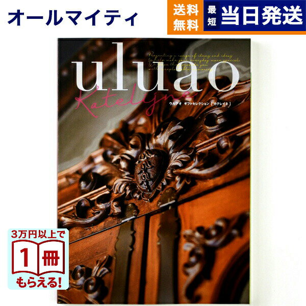 【13時までの注文で当日発送・土日祝もOK】 カタログギフト 送料無料 uluao (ウルアオ) Katelijne (カ..