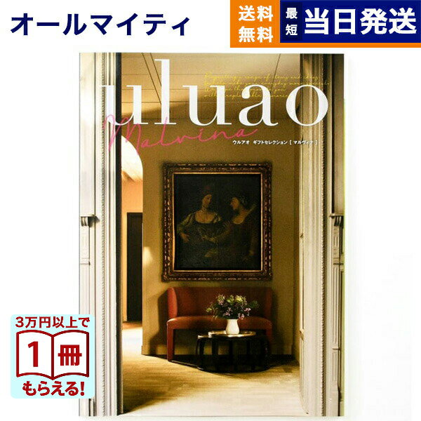 【13時までの注文で当日発送・土日祝もOK】 カタログギフト 送料無料 uluao (ウルアオ) Malvina (マルヴィナ) 内祝い お祝い 新築 出産 結婚式 快気祝い 引き出物 香典返し ギフトカタログ おしゃれ ゴルフコンペ 5万円コース 結婚祝い プレゼント グルメ
