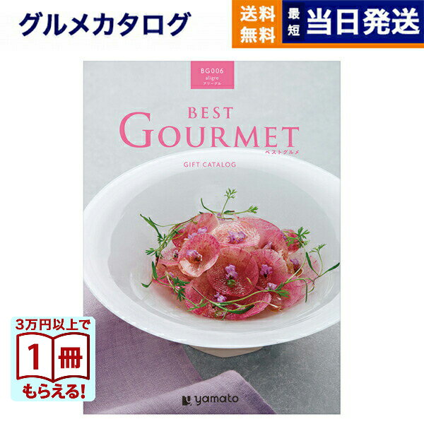 【13時までの注文で当日発送・土日祝もOK】 カタログギフト グルメ 送料無料 best Gourmet (ベストグルメ) グルメカタログギフト aligre (アリーグル) 内祝い お祝い 新築 出産 香典返し ギフトカタログ 食べ物 4000円コース 結婚祝い プレゼント おしゃれ