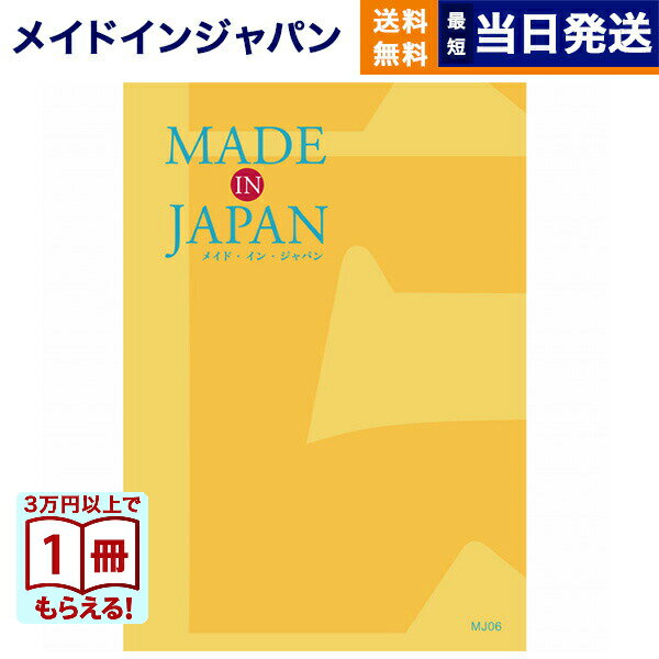 【13時までの注文で当日発送・土日祝もOK】 カタログギフト 送料無料 made in Japan  ...