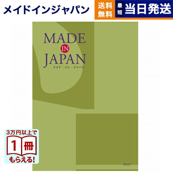 【13時までの注文で当日発送・土日祝もOK】 カタログギフト 送料無料 made in Japan (メイドインジャパン) カタログギフト〔MJ21コース〕 内祝い お祝い 新築 出産 香典返し ギフトカタログ おしゃれ 20000円 2万円コース 結婚祝い プレゼント カタログ