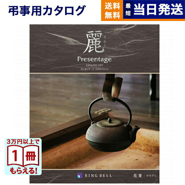 カタログギフト 香典返し 送料無料 リンベル プレゼンテージ・麗(うらら) 〔花菱(はなびし)〕 満中陰志 法要 弔事 仏事 葬儀 家族葬 四十九日 初盆 新盆 法事引き出物 一周忌 一回忌 ギフトカタログ 10000円 1万円コース あす楽 最強配送