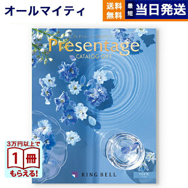 【13時までの注文で当日発送・土日祝もOK】 カタログギフト 送料無料 リンベル Presentage (プレゼンテージ)FORTE〔フォルテ〕 内祝い お祝い 新築 出産 快気祝い 引き出物 香典返し ギフトカタログ おしゃれ 3000円コース 結婚祝い プレゼント カタログ